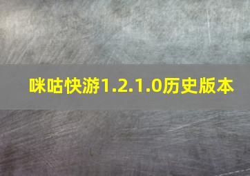 咪咕快游1.2.1.0历史版本