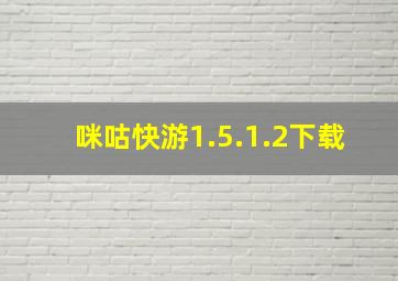 咪咕快游1.5.1.2下载