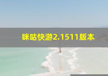 咪咕快游2.1511版本