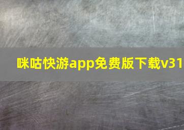 咪咕快游app免费版下载v31