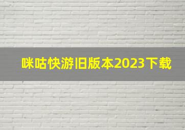 咪咕快游旧版本2023下载