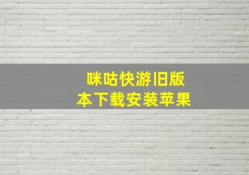 咪咕快游旧版本下载安装苹果