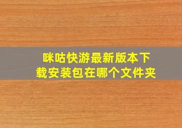 咪咕快游最新版本下载安装包在哪个文件夹