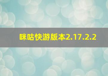 咪咕快游版本2.17.2.2