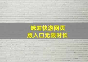 咪咕快游网页版入口无限时长