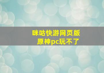 咪咕快游网页版原神pc玩不了