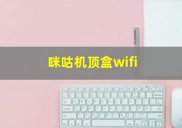 咪咕机顶盒wifi