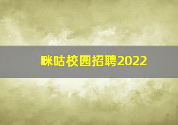 咪咕校园招聘2022