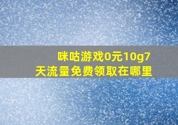 咪咕游戏0元10g7天流量免费领取在哪里