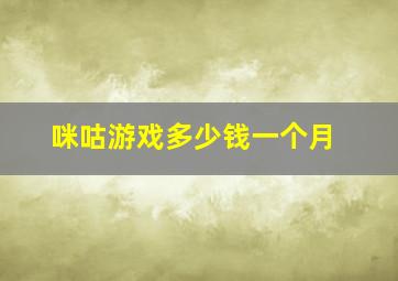 咪咕游戏多少钱一个月