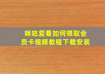 咪咕爱看如何领取会员卡视频教程下载安装