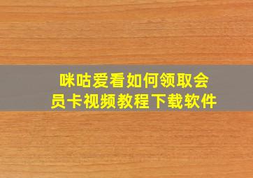 咪咕爱看如何领取会员卡视频教程下载软件