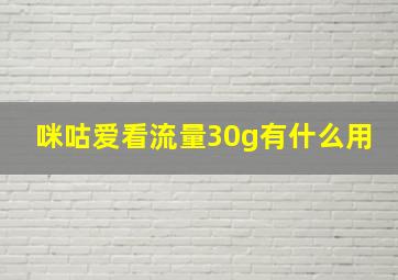 咪咕爱看流量30g有什么用