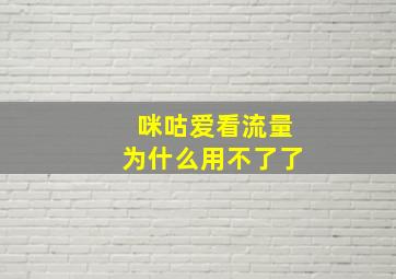 咪咕爱看流量为什么用不了了