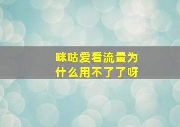 咪咕爱看流量为什么用不了了呀