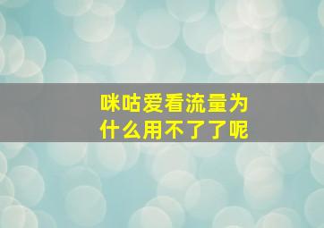 咪咕爱看流量为什么用不了了呢