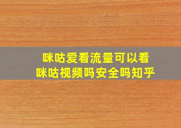 咪咕爱看流量可以看咪咕视频吗安全吗知乎