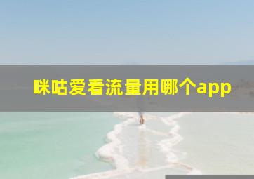 咪咕爱看流量用哪个app