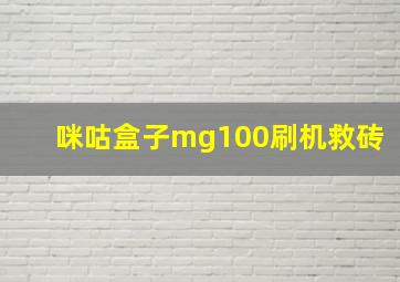 咪咕盒子mg100刷机救砖