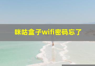 咪咕盒子wifi密码忘了