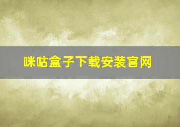 咪咕盒子下载安装官网