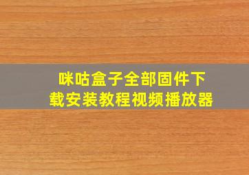 咪咕盒子全部固件下载安装教程视频播放器