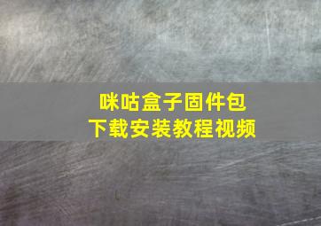 咪咕盒子固件包下载安装教程视频