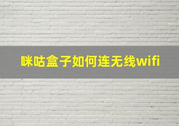 咪咕盒子如何连无线wifi