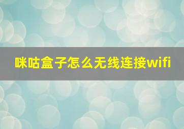 咪咕盒子怎么无线连接wifi