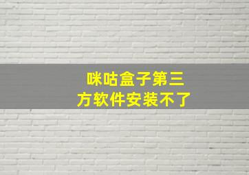 咪咕盒子第三方软件安装不了