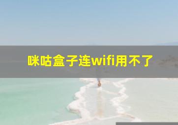 咪咕盒子连wifi用不了