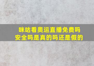 咪咕看奥运直播免费吗安全吗是真的吗还是假的