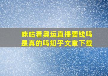 咪咕看奥运直播要钱吗是真的吗知乎文章下载