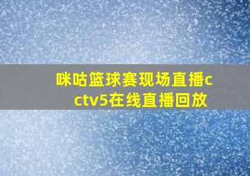 咪咕篮球赛现场直播cctv5在线直播回放