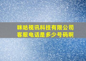 咪咕视讯科技有限公司客服电话是多少号码啊