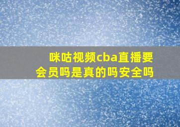 咪咕视频cba直播要会员吗是真的吗安全吗