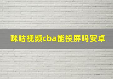 咪咕视频cba能投屏吗安卓