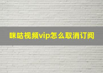 咪咕视频vip怎么取消订阅