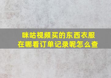 咪咕视频买的东西衣服在哪看订单记录呢怎么查