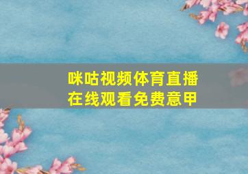 咪咕视频体育直播在线观看免费意甲