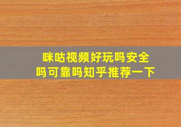 咪咕视频好玩吗安全吗可靠吗知乎推荐一下