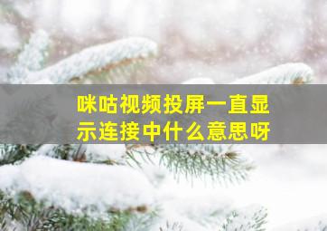 咪咕视频投屏一直显示连接中什么意思呀