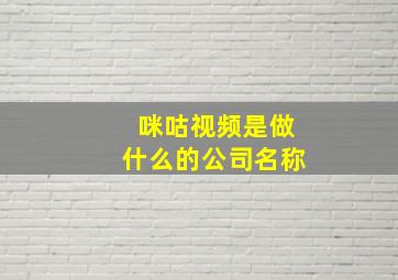 咪咕视频是做什么的公司名称