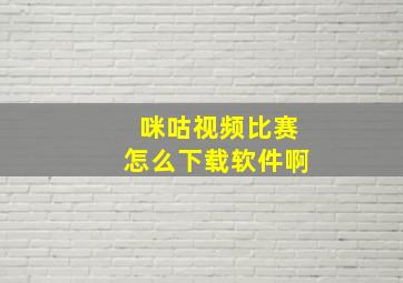 咪咕视频比赛怎么下载软件啊