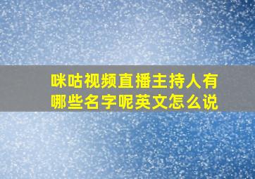 咪咕视频直播主持人有哪些名字呢英文怎么说