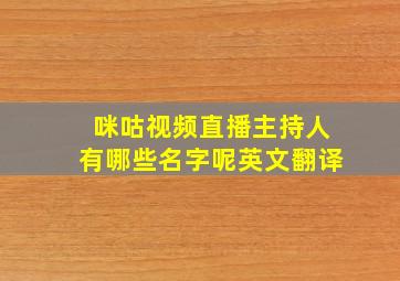 咪咕视频直播主持人有哪些名字呢英文翻译