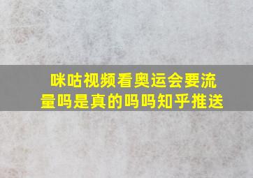 咪咕视频看奥运会要流量吗是真的吗吗知乎推送