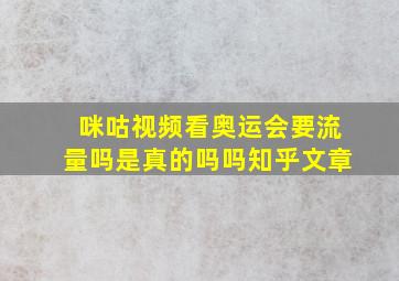 咪咕视频看奥运会要流量吗是真的吗吗知乎文章