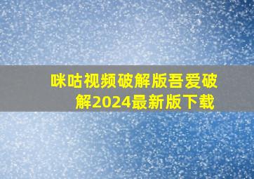 咪咕视频破解版吾爱破解2024最新版下载