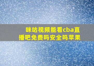 咪咕视频能看cba直播吧免费吗安全吗苹果